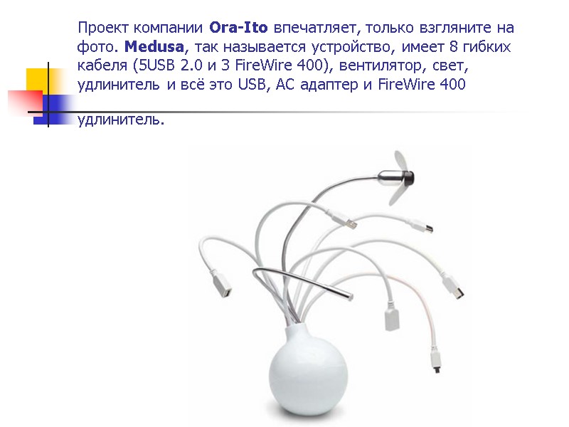 Проект компании Ora-Ito впечатляет, только взгляните на фото. Medusa, так называется устройство, имеет 8